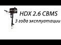 Лодочный мотор HDX 2.6 CBMS – 3 года эксплуатации