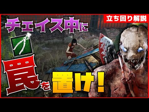 【DbD】罠1個持っとけ！チェイス中の罠の置き方！トラッパー立ち回り解説怒りの聖所【Dead by Daylight】【キラー】【ひなたんち】