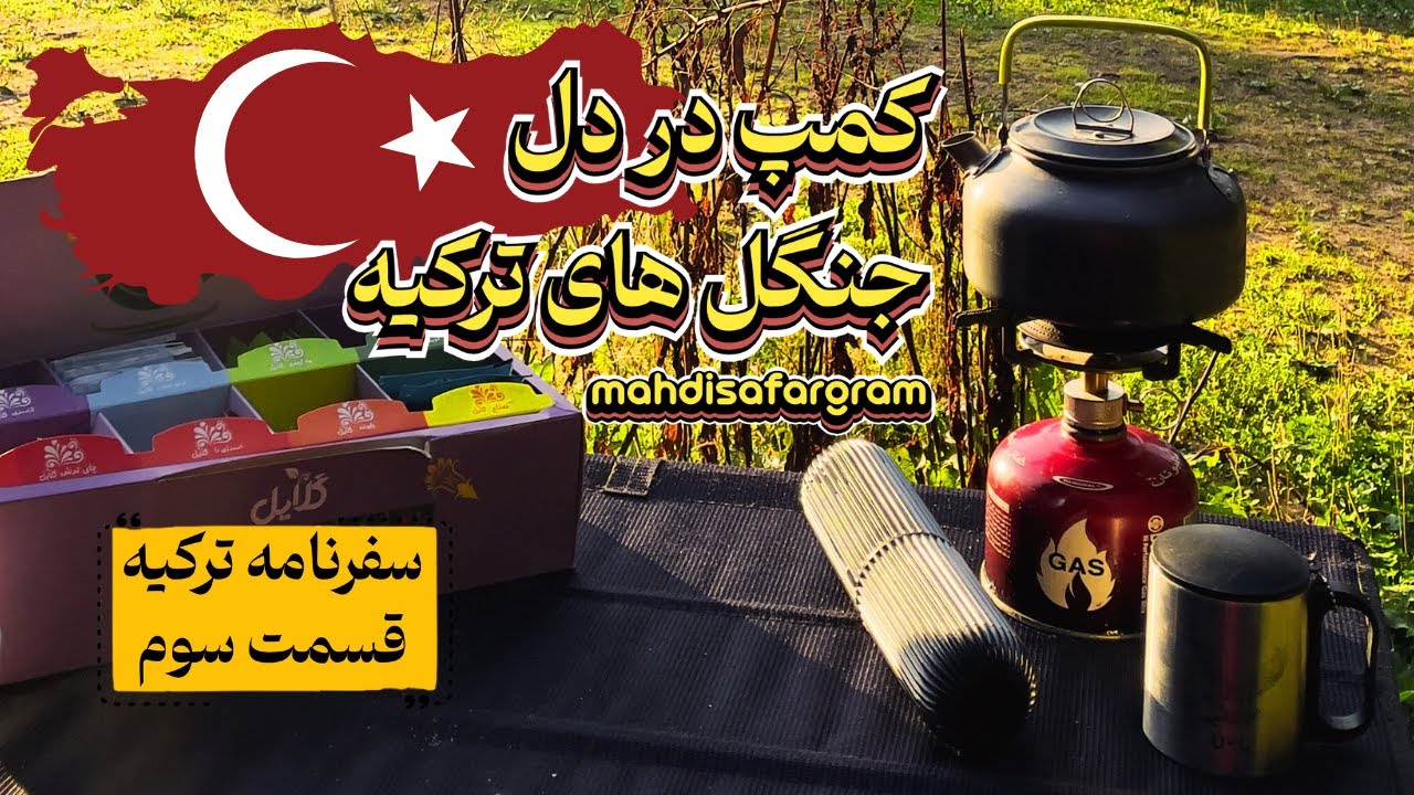 کمپ در دل جنگل‌های ترکیه | سفرنامه ترکیه 🇹🇷 | قسمت سوم