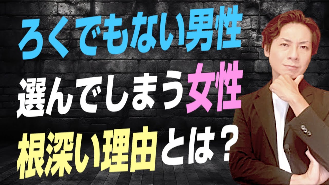 ろくでもない男性を選んでしまう根深い理由