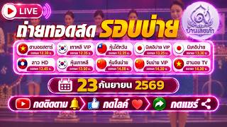 🔴 Live สด! ฮานอยสตาร์วันนี้  นิเคอิบ่าย จีนบ่าย (ฮั่งเส็ง • ลาวHD • จีนบ่ายVIP • ฮานอยTV)  23/09/69