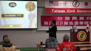 160130-5-台灣法理、法理台灣-溫晟志-台灣民政府第E160129期法理學院初級班