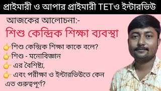 🔴Primary TET &amp; Interview Preparation |শিশু কেন্দ্রিক শিক্ষা| Child Development &amp; psychology 👆