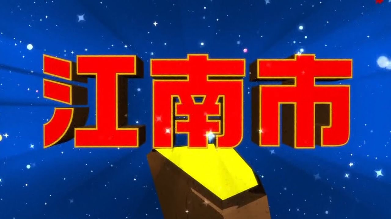 【江南市】愛知最強 行きたくなった町決定戦！！【番組特別企画】