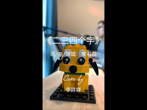 二三四个字 - 李咩咩（常石磊cover）