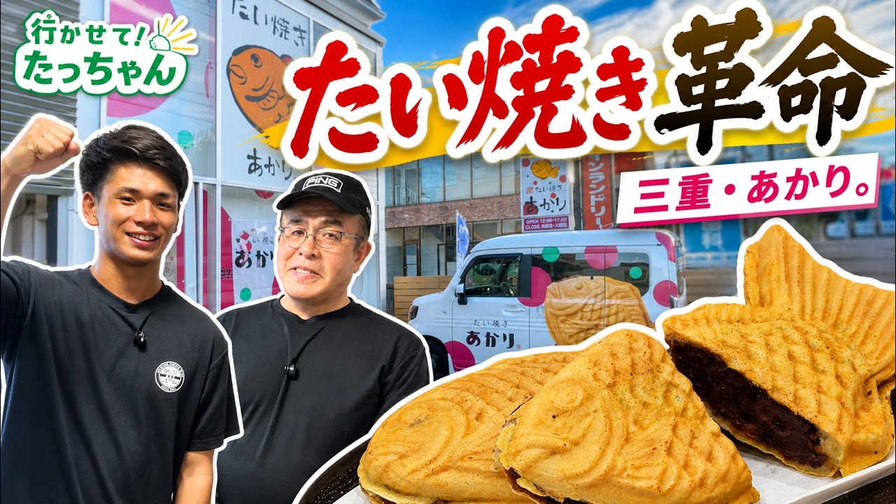 I Checked Out a Delicious Taiyaki Shop in Suzuka! [Let Tatchan Go