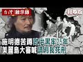 【精選】施明德苦蹲「政治黑牢25年」曾號召百萬紅衫軍倒扁！美麗島世紀大審喊「請判我死刑」一生奉獻民主運動【@ebcapocalypse ｜洪培翔】