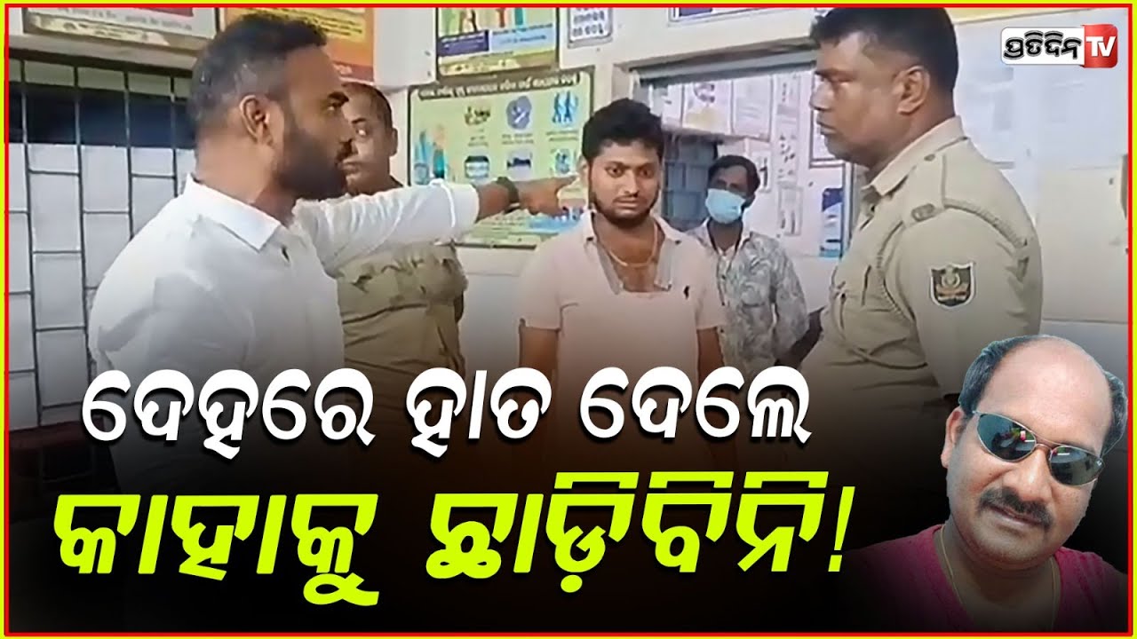 କହ କୋଉ ପୋଲିସ୍ ବାଡେଇଛି, ଥାନାରେ ବର୍ଷିଲେ ଡାନି ଘଡେ଼ଇ ! Priti ranjan ghadei confronts sukinda police.