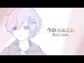 今はいいんだよ。 / MIMI【Covered by いある】