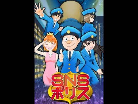 Snsポリス 第1話 Youtube