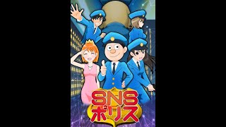 Snsポリス 第1話 Youtube