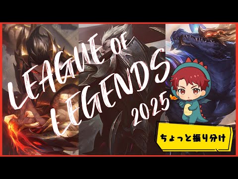 【LOL】振り分けランク【2025】