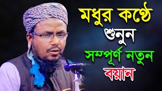 মধুর কণ্ঠে শুনুন সম্পূর্ণ নতুন বয়ান  | মোবাশ্বির আহমদ হাকিমী নেএকোনা  নতুন ওয়াজ RUR Islamic TV