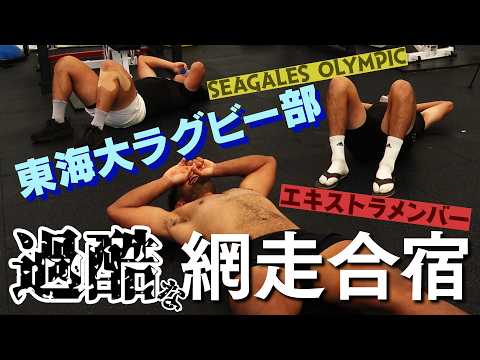 [Tokai University Rugby Club] Inside the Abashiri Training Camp: Brutal Workouts