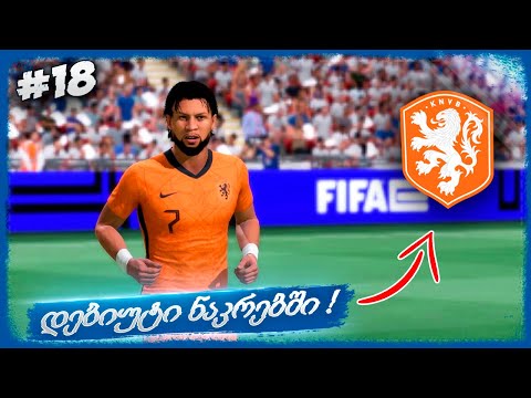 პირველი EL CLASICO და დებიუტი ნაკრებში !!!  - FIFA 22 PLAYER CAREER MODE EP 18