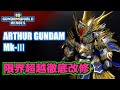 《ほぼMGSD》SD『アーサーガンダムMk-Ⅲ』限界まで改修してみた【プラモデル】