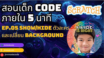 สอนเด็กๆ Scratch ภายใน 5 นาที EP5 ตอนการ Show/Hide Sprite และเปลี่ยน Backdrop!