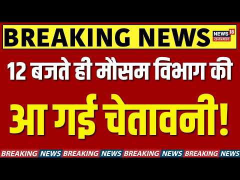 Kal Ka Mausam : मौसम विभाग ने अभी-अभी जारी की चेतावनी! | Mausam Red Alert | Rajasthan Mausam News