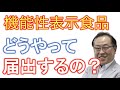 【売れる機能性表示食品の作り方】記憶力維持、免疫力維持、便秘改善、睡眠改善、ストレス軽減など効能効果がうたえる機能性表示食品　その届出方法を解説（機能性表示食品コンサルタント　持田騎一郎）