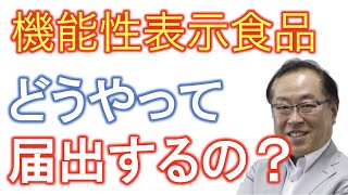 【売れる機能性表示食品の作り方】記憶力維持、免疫力維持、便秘改善、睡眠改善、ストレス軽減など効能効果がうたえる機能性表示食品　その届出方法を解説（機能性表示食品コンサルタント　持田騎一郎）