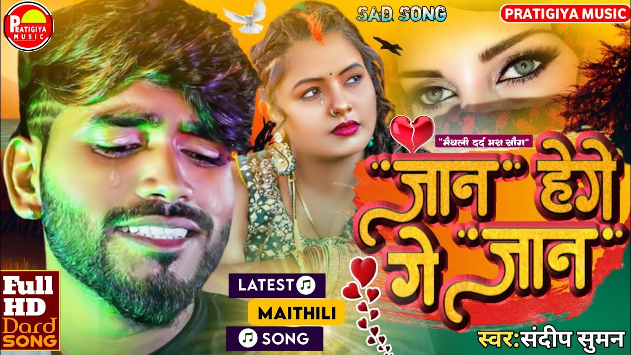 संदीप सुमन का दर्द भरी गजल || जान हेगे गे जान || Sandeep Suman || Jaan Hege Ge Jaan~Maithli bewafai