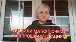 УДАЛИЛИ МАТКУ!КАК ПРОШЛА ОПЕРАЦИЯ в ТУРЦИИ 🇹🇷