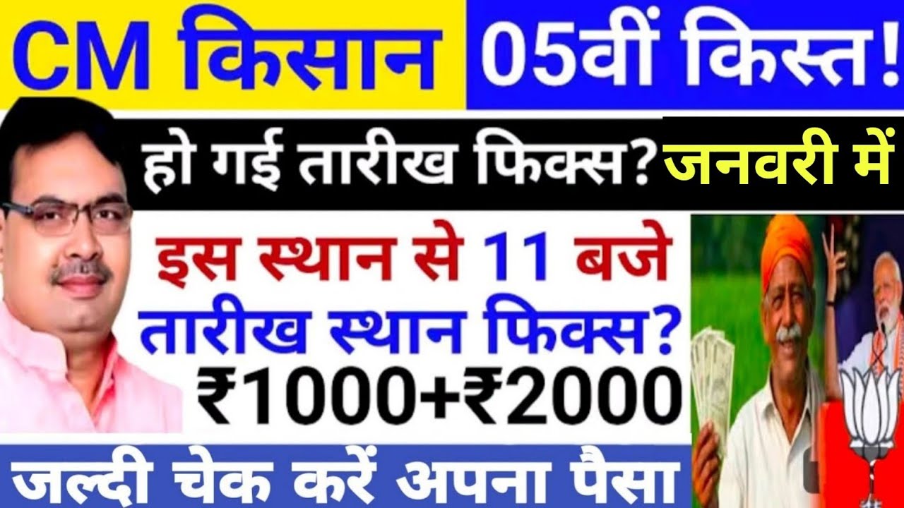 मुख्यमंत्री किसान सम्मान निधि योजना ₹2000 की किस्त जारी मुख्यमंत्री किसान निधि की 5वीं इंस्टॉलमेंट//