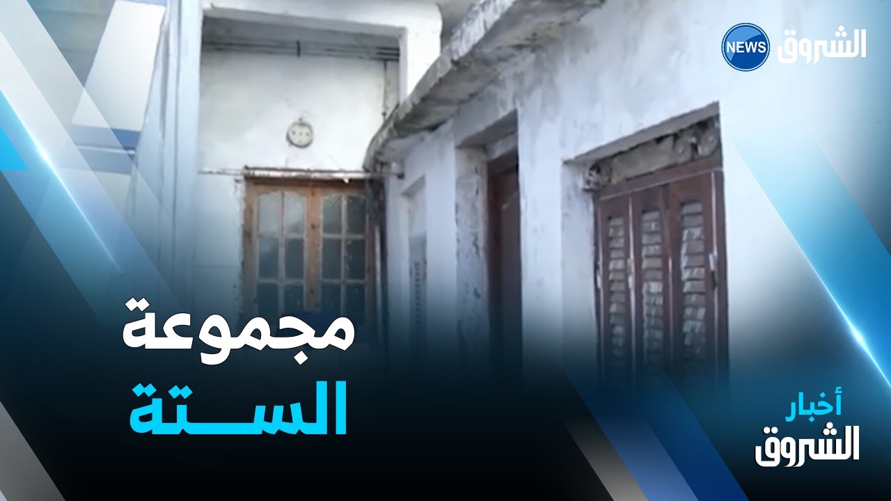 #اجتماع مجــموعة الستة التاريخيــة.. حدث مفصلي مهد للاندلاع #الثـــورة_المجيــدة.