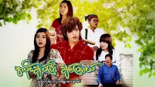 Myanmar movies- A Paing Choke Pee Chit Pya Mal-Aung Ye Linn, Eaindra Kyaw Zin