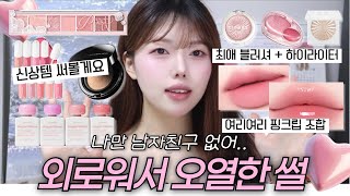 올리브영 신상템☁️ 최애템 써보면서 겟레디윗미!🩷 바뀐 화장법! 페리페라 올테이크 무드 팔레트 | 어뮤즈 파우더 벨벳 틴트 /최애 블러셔 조합 / 여리 핑크립