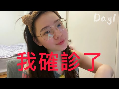 我確診了!!! ︱我是冬天