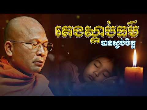 គេងស្ដាប់ធម៌ បានស្ងប់ចិត្ត  ម្ចាស់គ្រូ ​គូ សុភាព ｜ Kou Sopheap  Viriyak