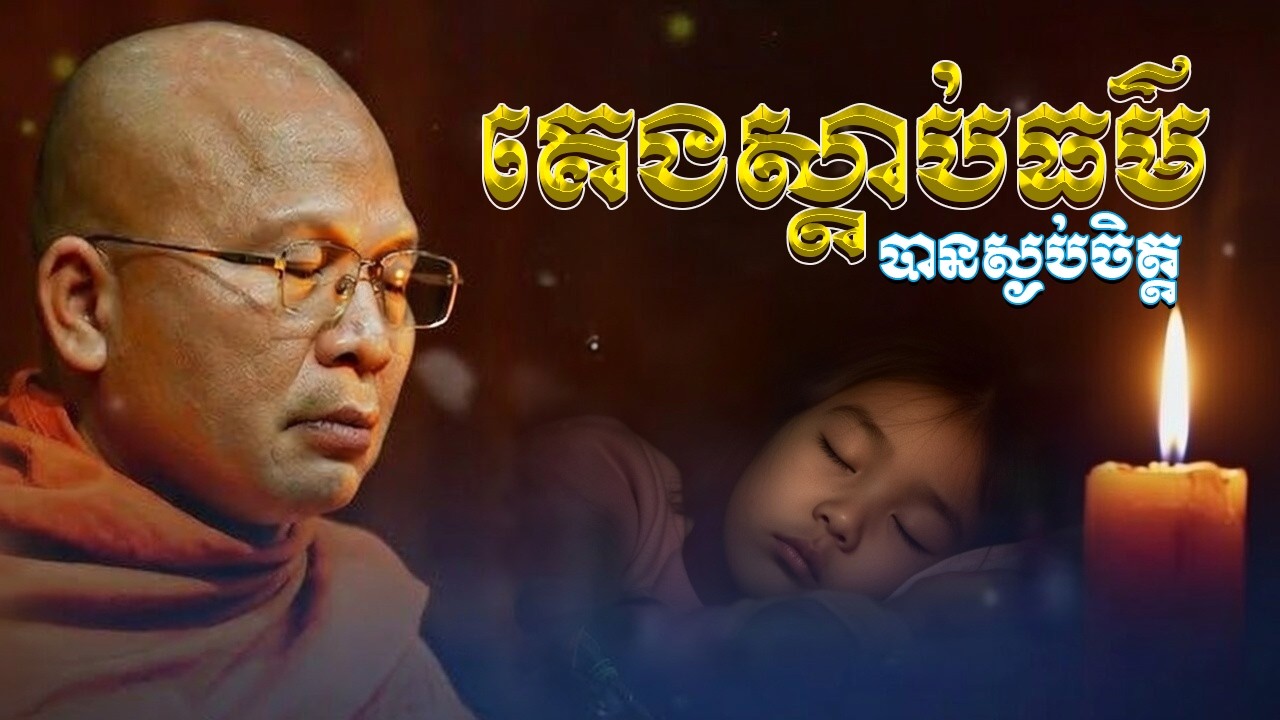 គេងស្ដាប់ធម៌ បានស្ងប់ចិត្ត  ម្ចាស់គ្រូ ​គូ សុភាព ｜ Kou Sopheap  Viriyak