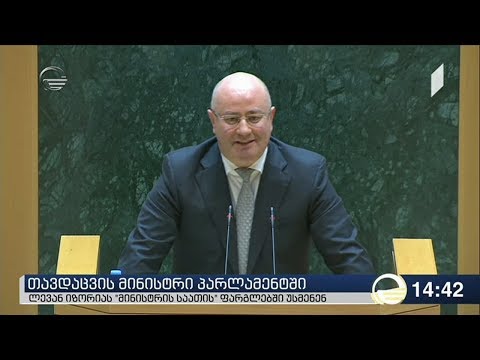 თავდაცვის მინისტრის გამოსვლა პარლამენტში