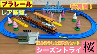 プラレール シーズントライ桜