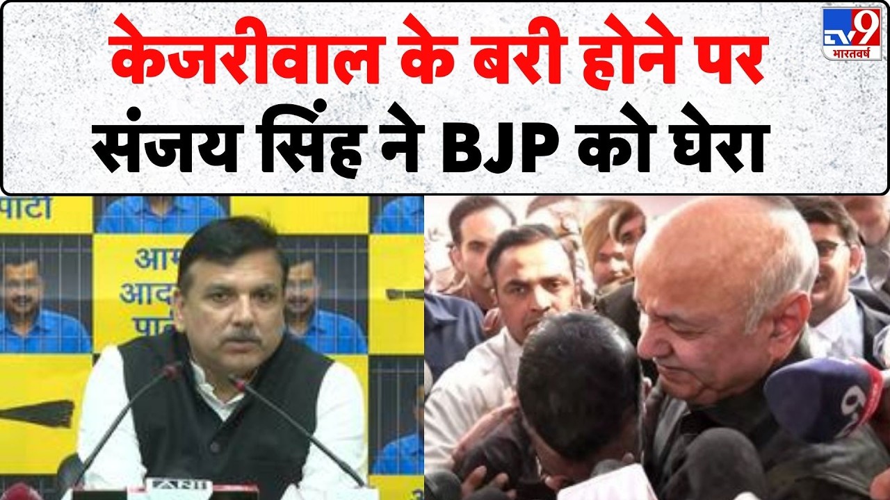 Delhi Liquor Scam: केजरीवाल के बरी होने पर Sanjay Singh ने BJP को घेरा - TV | Rouse Avenue Court