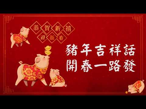 豬年吉祥話懶人包 🐷 恭賀新喜開春一路發！