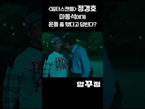 [일타스캔들] 정경호 마동석에게 운동 좀 했다고 덤빈다? #shorts