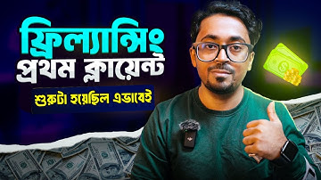 ফ্রিল্যান্সিংয়ে প্রথম ক্লায়েন্ট পাওয়ার রোডম্যাপ এবং $1120 আয়! Your First Client
