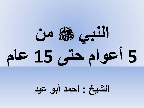 حياة النبي صلى الله عليه وسلم  من  5سنوات حتى  15