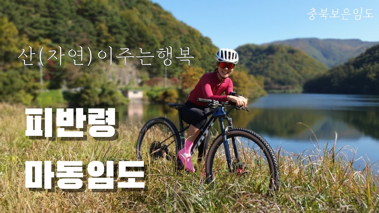 (피반령/마동)임도산악라이딩 정말멋지고힐링하기좋은코스네요