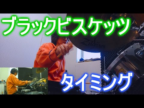 ブラックビスケッツ　タイミング　叩いてみた