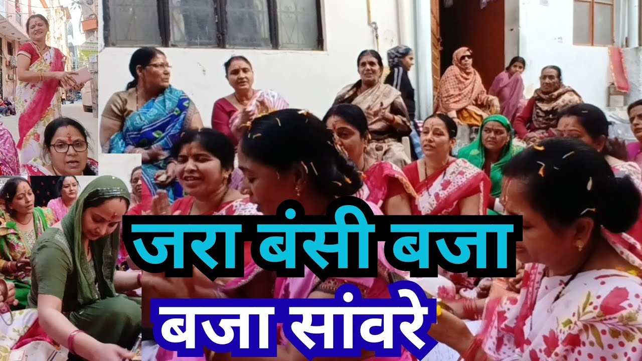 जरा बंसी बजा बजा सांवरे ❤️🙏||Jara Bansi Baja Baja saware