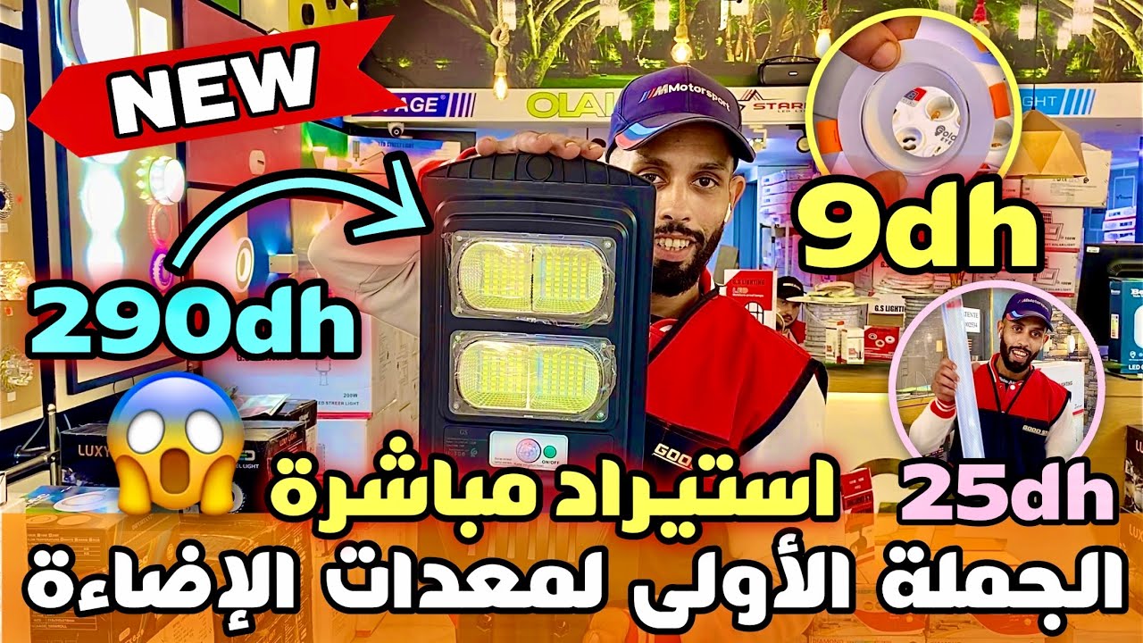 عاجل❌ سلعة 60 درهم غير ب 25 درهم الجملة الأولى لمعدات الإضاءة