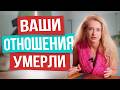 Эти отношения уже не спасти! 10 признаков того, что отношения умерли!