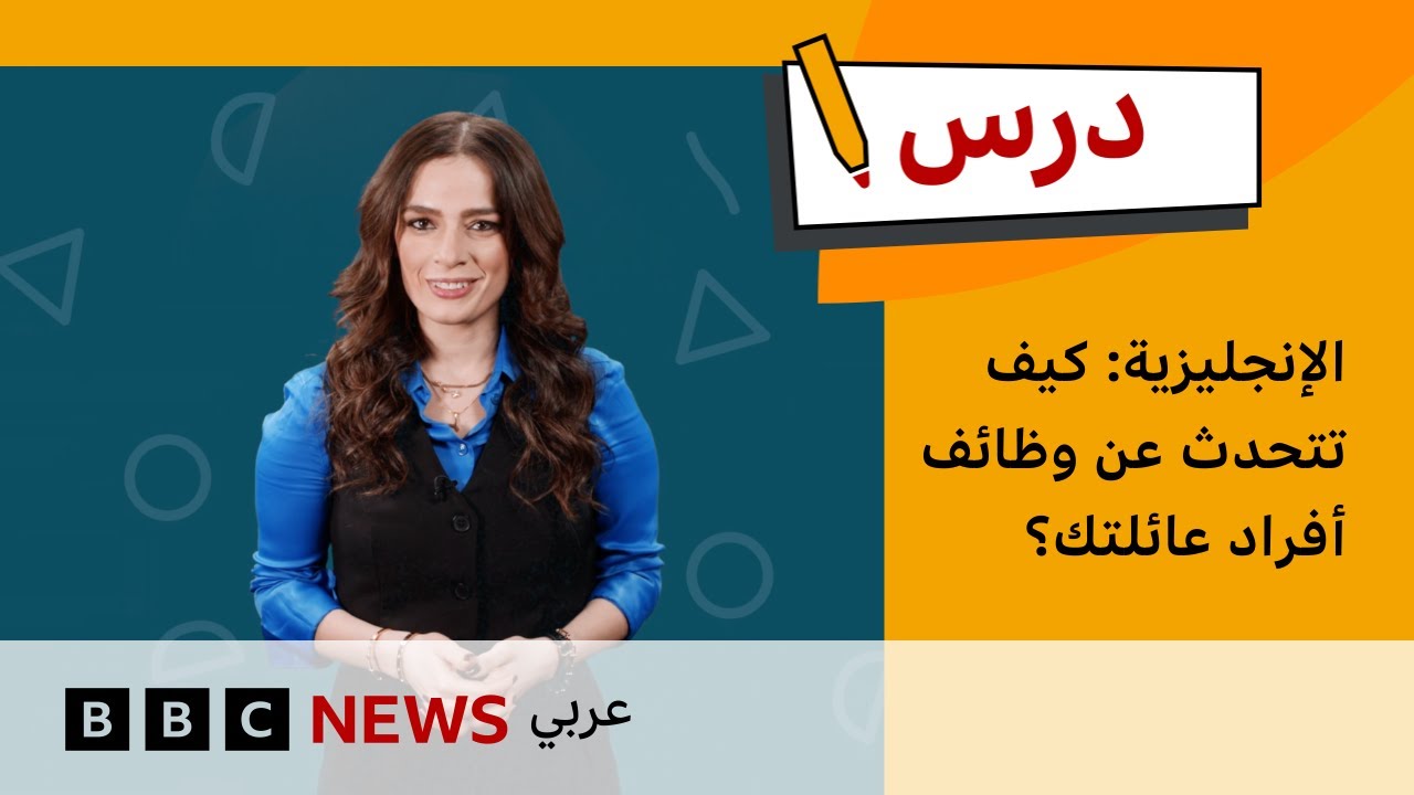 كيف تتحدث عن وظائف أفراد عائلتك؟ | تعلم الإنجليزية للمبتدئين – الحلقة 5