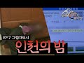 인천은 이게 일상이야 I EP.7 그림자 도시 I 경찰 25시