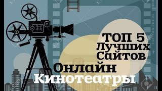 ТОП 5 Лучших Сайтов | Онлайн Кинотеатры ТОП 5 Лучших Сайтов | Онлайн Кинотеатры