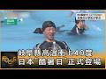 岐阜縣高溫衝上40度 日本「酷暑日」正式登場｜方念華｜FOCUS全球新聞20260721 @tvbsfocus