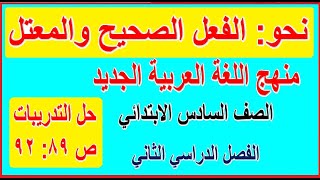 24- نحو: الفعل الصحيح والفعل المعتل وحل التدريبات لغة عربية للصف السادس الابتدائي الترم الثاني